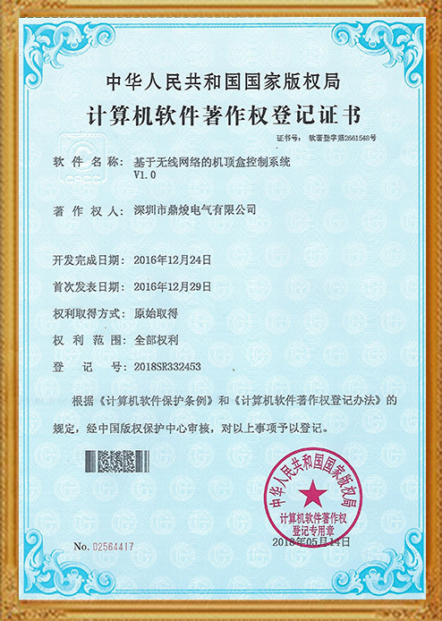 基于無線網(wǎng)絡(luò)的機頂盒控制系統(tǒng)V1.0證書